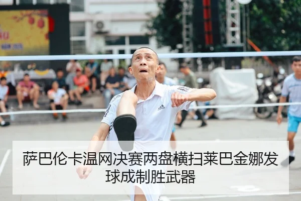 sa-ba-lun-ka-wen-wang-jue-sai-liang-pan-heng-sao-lai-ba-jin-na-fa-qiu-cheng-zhi-sheng-wu-qi-2-523.jpg