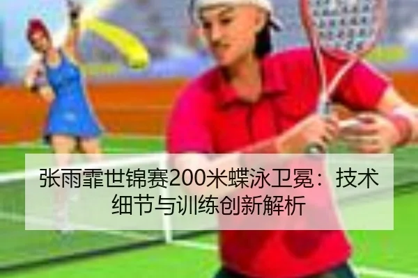 zhang-yu-fei-shi-jin-sai-mi-die-yong-wei-mian-ji-shu-xi-jie-yu-xun-lian-chuang-xin-jie-xi-2-716.jpg