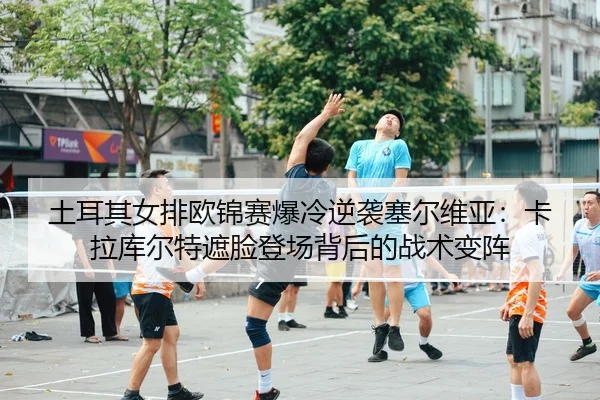 tu-er-qi-nv-pai-ou-jin-sai-bao-leng-ni-xi-sai-er-wei-ya-ka-la-ku-er-te-zhe-lian-deng-chang-bei-hou-de-zhan-shu-bian-zhen-3-772.jpg